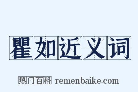 瞿如近义词是什么意思的图片